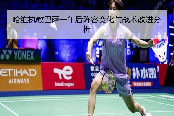 哈维执教巴萨一年后阵容变化与战术改进分析